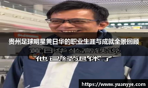 贵州足球明星黄日华的职业生涯与成就全景回顾