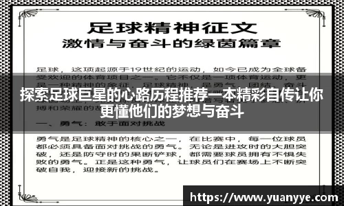 探索足球巨星的心路历程推荐一本精彩自传让你更懂他们的梦想与奋斗