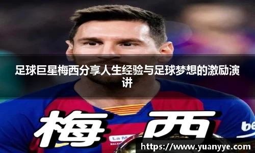 足球巨星梅西分享人生经验与足球梦想的激励演讲